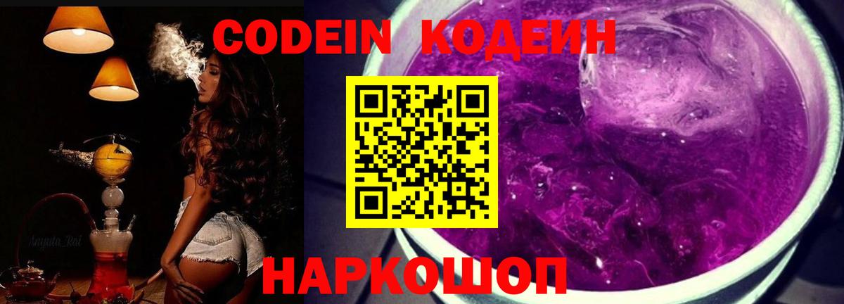 Кодеиновый сироп Lean Purple Drank Большой Камень